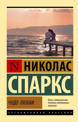 Купить книгу АСТ ЭксклюзивКлассика Чудо любви. Спаркс Н. в 