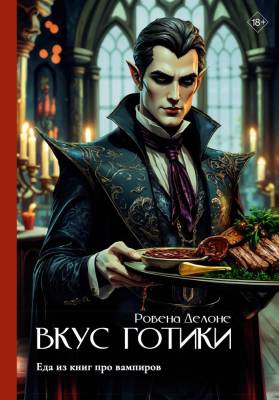 АСТ ВайбовыеРецепты Вкус готики: еда из книг про вампиров. Делоне Р.