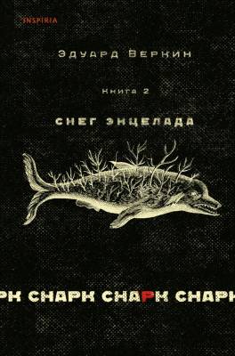 Loft.ЭдуардВеркин. cнарк снарк. Книга 2: Снег Энцелада. Веркин Э.Н.