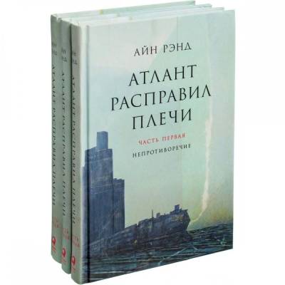 Атлант расправил плечи (комплект из 3-х книг)