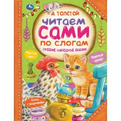 Симбат Читаем сами по слогам. Русские народные сказки. Толстой А.Н. тв.пер. 197х255мм, 64 стр. Умка