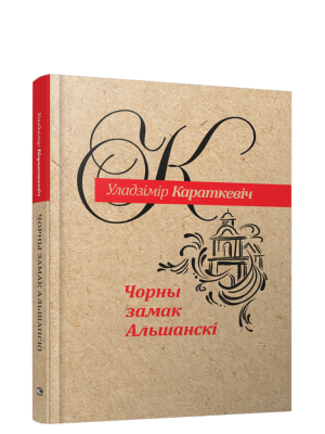 Чорны замак Альшанскi. Уладзімір Караткевіч