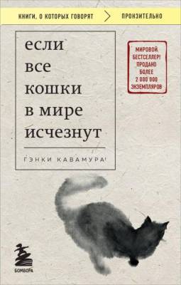 Купить книгу Если все кошки в мире исчезнут (покет). Кавамура Г. 