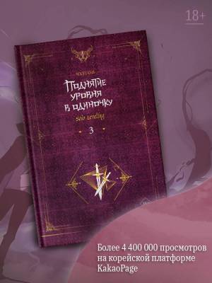 Купить АСТ Поднятие уровня в одиночку. Solo Leveling. Книга 3. Чхугон В БУКВАЕШКА