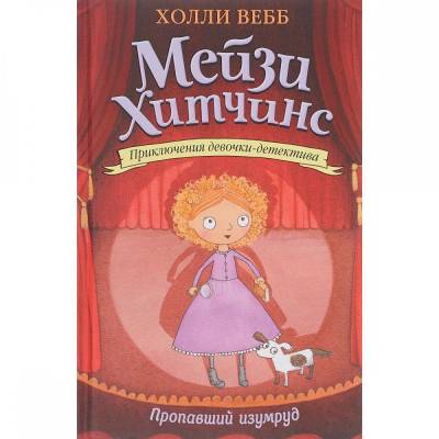 Пропавший изумруд (#2)