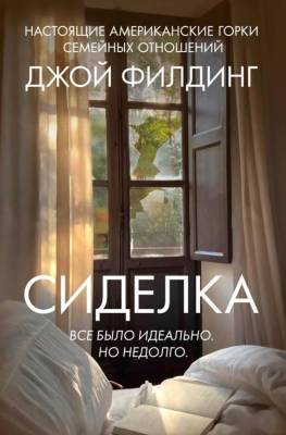 Купить книгу Сиделка. Джой Филдинг В БУКВАЕШКА