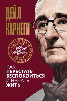 Купить книгу АСТ МирКлассикаПолнПеревод Как перестать беспокоиться и начать жить. Карнеги Д. в 