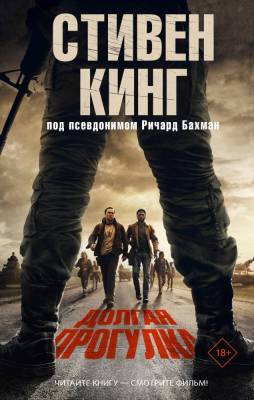 Купить Долгая Прогулка. Стивен Кинг В БУКВАЕШКА