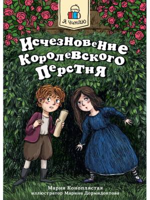 Я читаю. Исчезновение королевского перстня