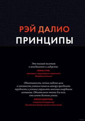 Эл Эксмо Рэй Далио. Легендарный инвестор. Принципы. Жизнь и работа. Рэй Далио