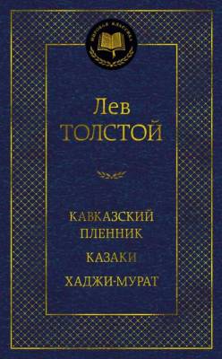 Купить книгу Мах Аз. МирКлас. Кавказский пленник. Казаки. ХаджиМурат. Толстой Л. в 