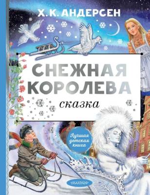 АСТ ЛучшДетКнига Снежная королева. Рис. Е. Вединой. Андерсен Г.- Х.