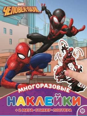 Эгм Развивающая книжка с многоразовыми наклейками и постером Человек-Паук №2116 МНП