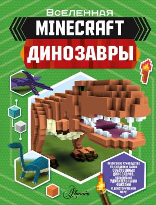 АСТ Minecraft. Динозавры. Уэствуд Б.- книга 