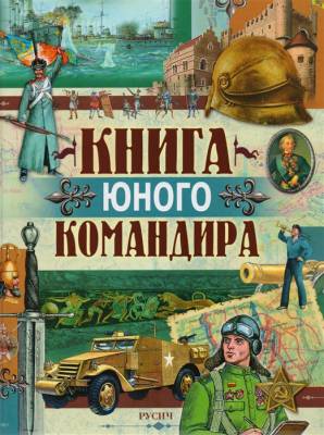 ИстОруж Книга юного командира.Иванов