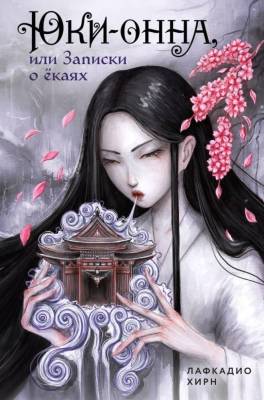 Купить Юки-онна, или Записки о ёкаях. Лафкадио Хирн В БУКВАЕШКА