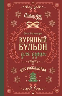 Купить книгу Куриный бульон для души. Дух Рождества (подарочное оформление). Н 
