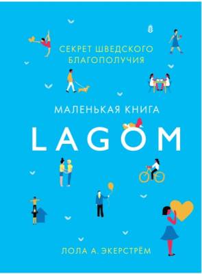  Lagom: Секрет шведского благополучия