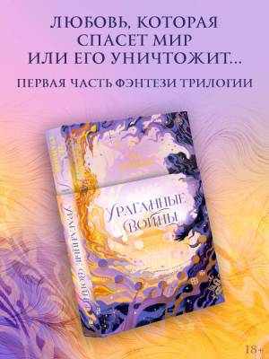 Купить Ураганные Войны. Гуанзон Теа В БУКВАЕШКА