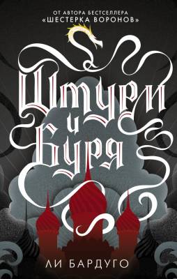 Купить АСТ Бардуго(Миры) Штурм и буря В БУКВАЕШКА