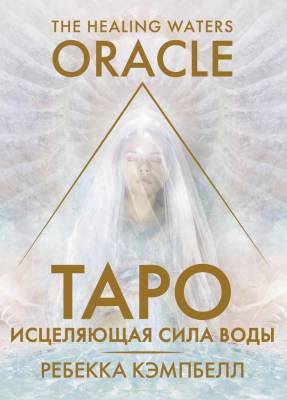 АСТ КартыТаро Таро ?Исцеляющая сила воды?. The Healing Waters Oracle. Кэмпбелл Ребекка
