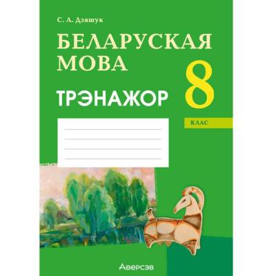 Аверсэв Беларуская мова.  8 кл. Трэнажор