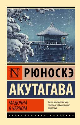 Купить книгу АСТ ЭксклюзивКлассика Мадонна в черном. Акутагава Р. в 