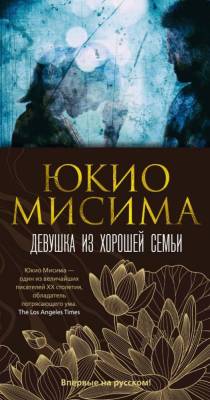 Купить книгу Девушка из хорошей семьи. Юкио Мисима. 