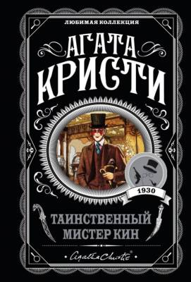 Купить книгу Таинственный мистер Кин. Агата Кристи В БУКВАЕШКА