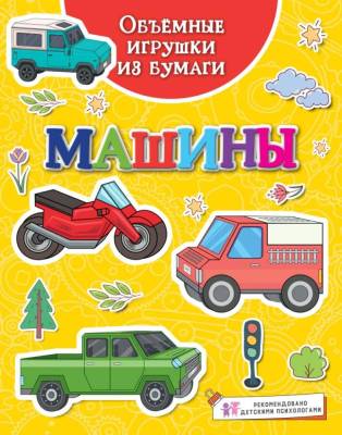 Мах Поделки за полчаса. Объёмные игрушки из бумаги. Машины