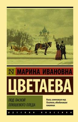 Купить книгу АСТ ЭксклюзивКласРус Под лаской плюшевого пледа. Цветаева М.И. в 