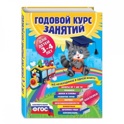Годовой курс занятий:для детей 3-4 лет (с наклейками)