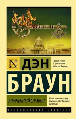 Купить книгу АСТ ЭксклюзивКлассика Утраченный символ. Браун Д. в 