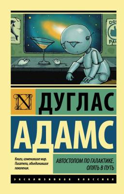 Купить книгу АСТ ЭксклюзивКлассика Автостопом по Галактике.Опять в путь.Адамс в 