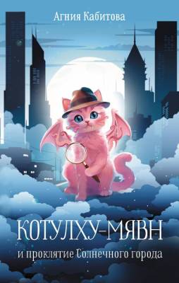 Котулху-Мявн и проклятие Солнечного города. Агния Кабитова