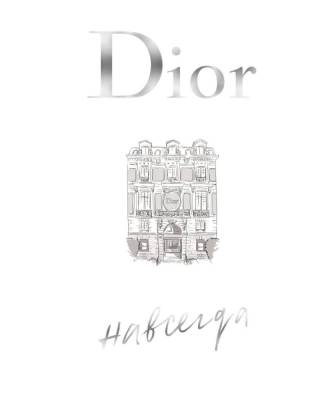 Dior навсегда. История Дома моды Кристиана Диора. Катрин Ормё
