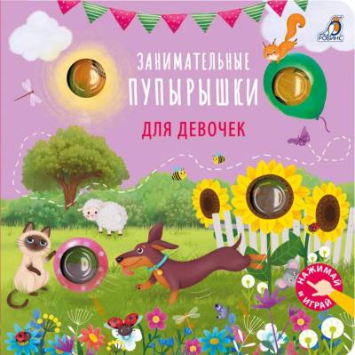 Занимательные пупырышки для девочек