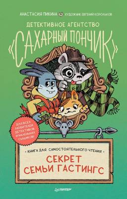 Питер-М Детективное агентство "Сахарный пончик". Секрет семьи Гастингс