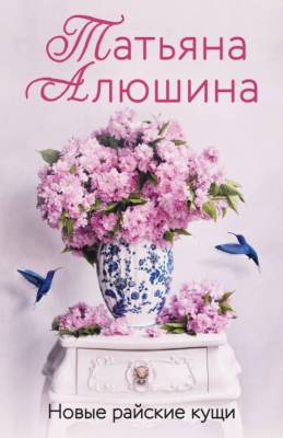 Купить книгу Новые райские кущи. Алюшина Т.А. В БУКВАЕШКА