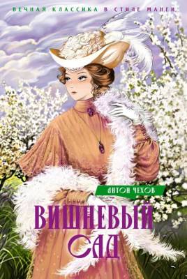 Купить книгу Мах Вечная классика в стиле манги. Вишневый сад. Пьесы в 