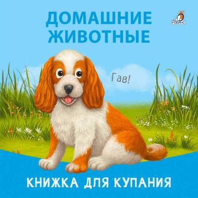 Робинс Книжка для купания. Домашние животные