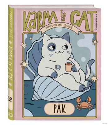 Ежедневник. ЗнакиЗодиака. Гороскоп на 2026 год. Рак. (+ Лунный календарь)