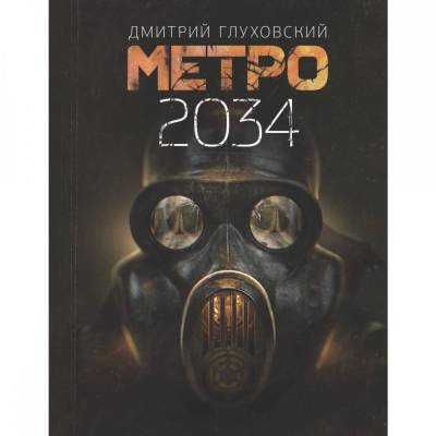 Метро 2034