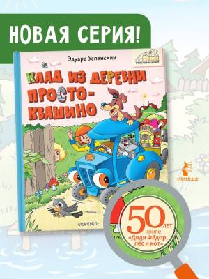 АСТ НашеПростоквашино Клад из деревни Простоквашино. Успенский Э.Н.