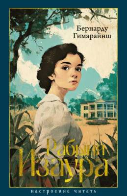 Купить книгу Рабыня Изаура. Бернарду Гимарайнш в 
