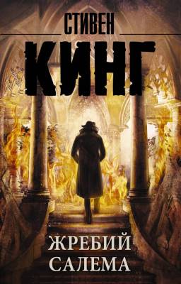 Купить АСТ Кинг(нов/м)Жребий Салема В БУКВАЕШКА