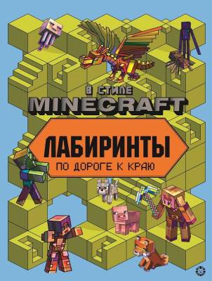 Эгм Лабиринты. В стиле Minecraft N 2204 Лаб- книга 
