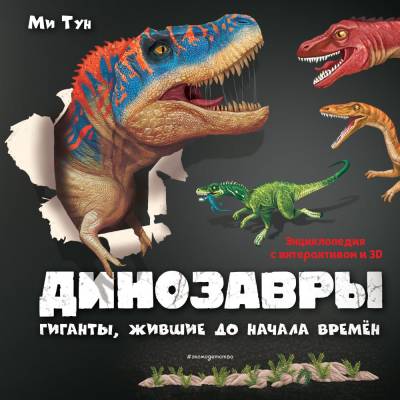 Эл Эксмо Книги 3D. Динозавры. Гиганты, жившие до начала времен. Тун М.