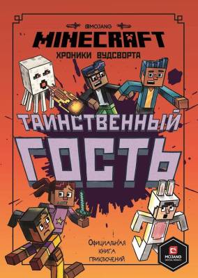 Эгм Minecraft. Хроники Вудсворта. Таинственный гость. Официальная- книга 