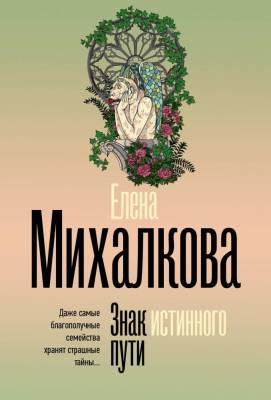 Купить книгу АСТ БезупречныйДетектив(м) Знак истинного пути. Михалкова Е.И. В БУКВАЕШКА